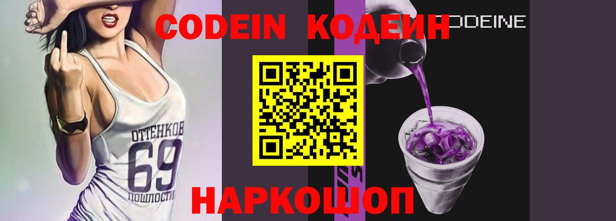 Codein напиток Lean (лин) Кондопога
